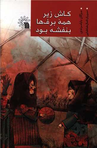 کاش زیر همه برف ها بنفشه بود 