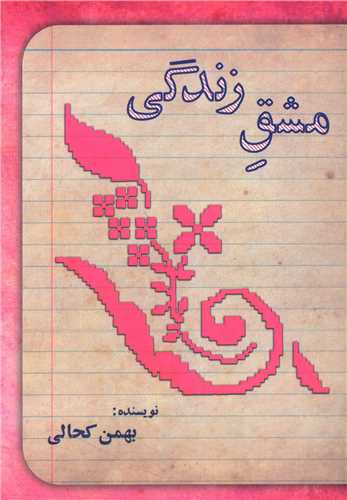 مشق زندگی 