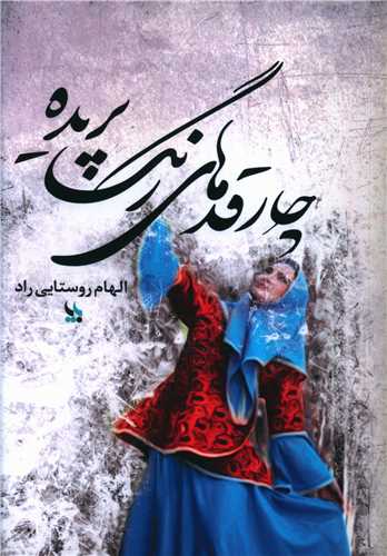 چارقدهاي رنگ پريده (بزنگاه)