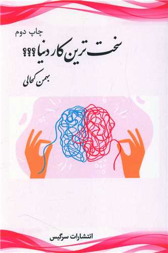 سخت ترین کار دنیا 