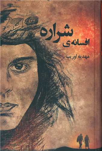 افسانه ی شراره 