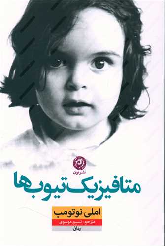 متافیزیك‌ تیوب‌ها 