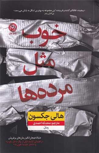 خوب مثل مرده‌ها 