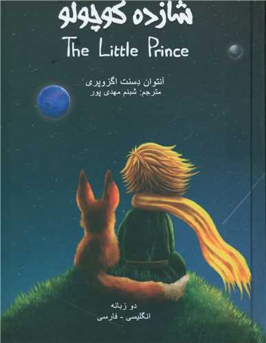 شازده کوچولو (گالينگور)(سرگيس)