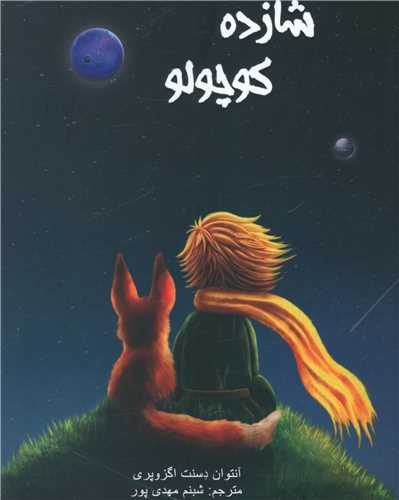 شازده کوچولو(شوميز) (سرگيس)