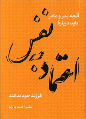 اعتماد به نفس (آنچه پدر و مادر باید درباره فرزند خود بدانند)
