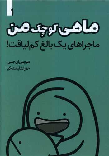ماجراهای یک بالغ کم لیاقت (1)(ماهی کوچک من)