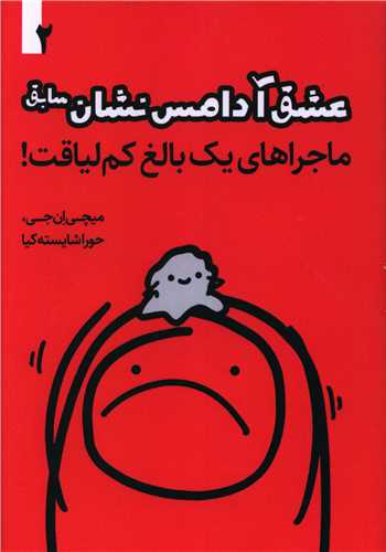 ماجراهای یک بالغ کم لیاقت (2)(عشق آدامس نشان سابق)