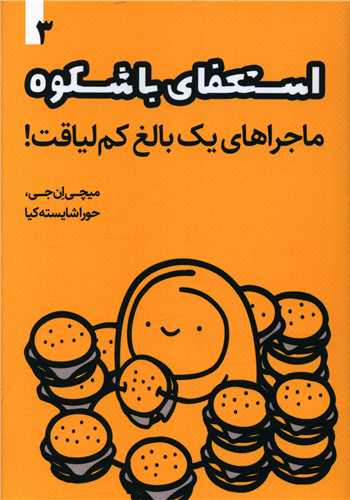 ماجراهای یک بالغ کم لیاقت (3)(استعفای باشکوه)
