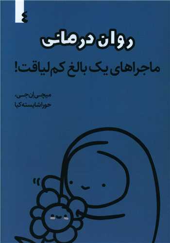 ماجراهای یک بالغ کم لیاقت (4)(روان درمانی)