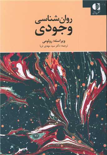 روان شناسي وجودي (دانژه)