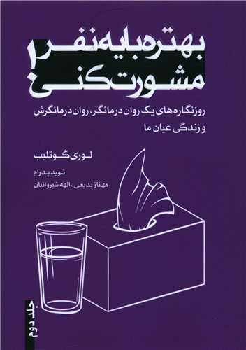 بهتره با یک نفر مشورت کنی (2)