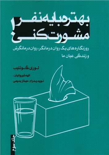 بهتره با يک نفر مشورت کني (3)(ترانه پدرام)