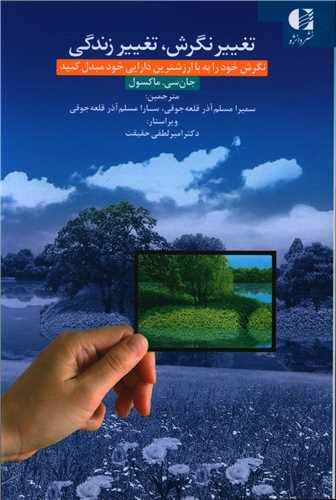 تغيير نگرش تغيير زندگي (دانژه)