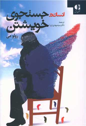 انسان در جستجوی خویشتن 