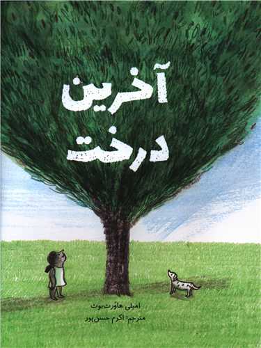 آخرین درخت (رحلی)