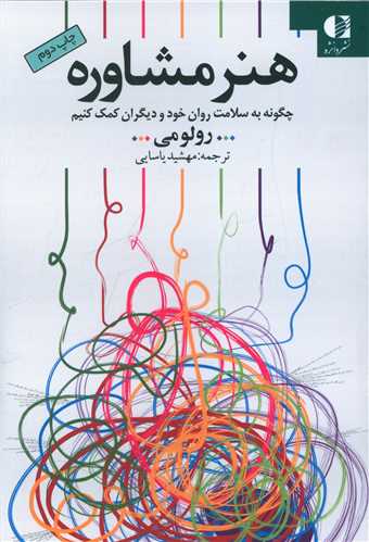 هنر مشاوره 