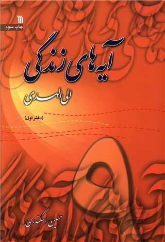 آیه های زندگی جلد اول (9)