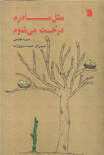 مثل مادرم درخت مي شوم (سروش)