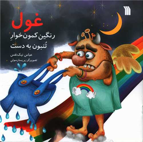 غول رنگین کمون خوار تنبون به دست (خشتی)