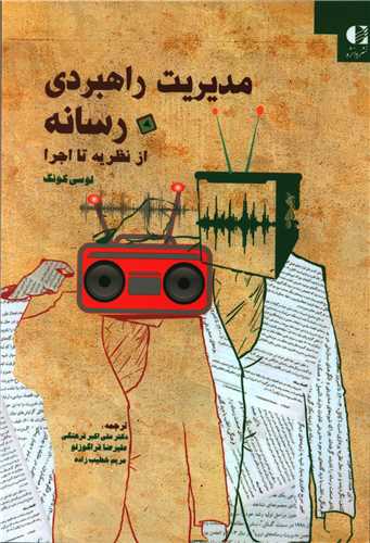 مدیریت راهبردی رسانه (از نظریه تا اجرا)