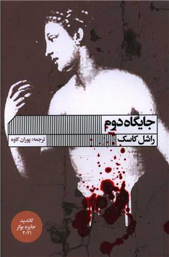 جایگاه دوم (خانه فرهنک و هنر گویا)