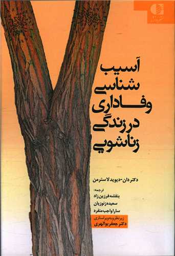 آسيب شناسي وفاداري در زندگي زناشويي (دانژه)
