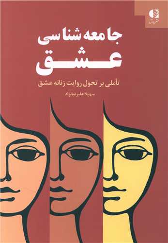 جامعه شناسی عشق 