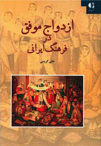 ازدواج موفق در فرهنگ ايراني (دانژه)
