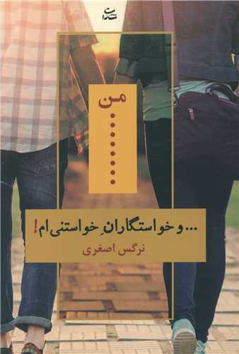 من و خواستگاران خواستني ام (شادان)