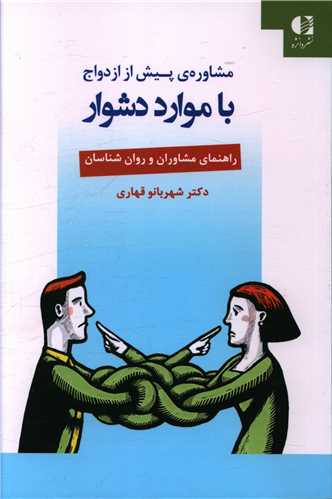 مشاوره پیش از ازدواج با موارد دشوار 
