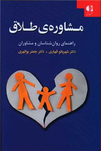 مشاوره طلاق (راهنمای روانشناسان و مشاوران)