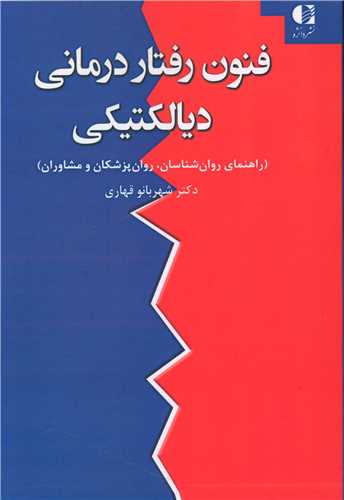 فنون رفتار درمانی دیالکتیکی