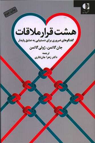 هشت قرار ملاقات 