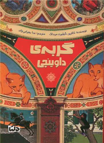 گربه داوينچي (مهرسا)