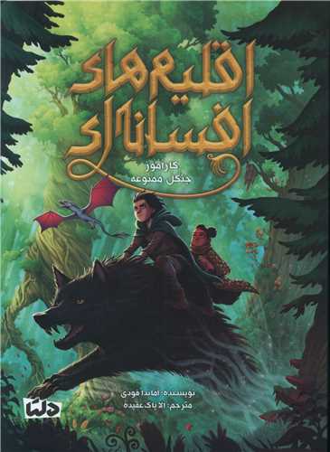 اقليم هاي افسانه اي (کارآموز جنگل ممنوعه)(مهرسا)