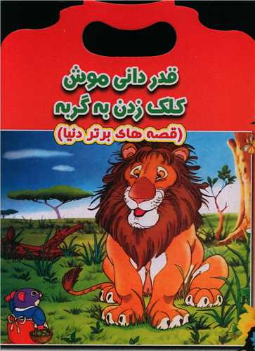 قدردانی موش کلک زن به گربه (دو زبانه)(رحلی)