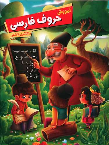 آموزش حروف فارسی