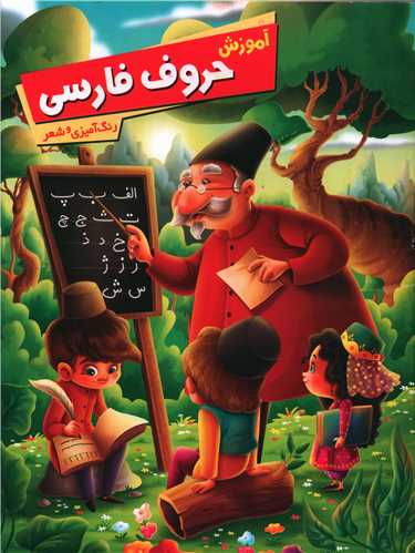 آموزش حروف فارسی (رنگ آمیزی و شعر)(رحلی)