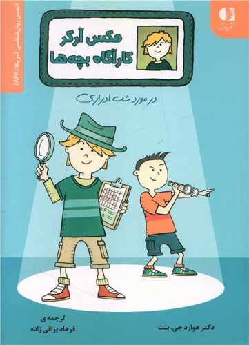مکس آرکر کارآگاه بچه ها (در مورد شب ادراری)