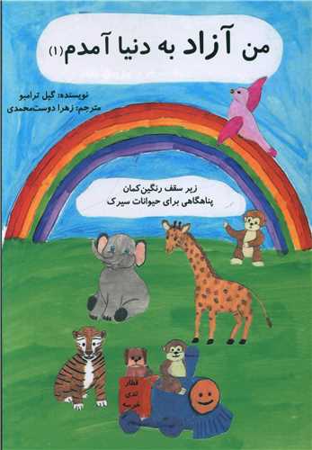 من آزاد به دنيا آمدم (1)(زير سقف رنگين کمان)(خارا)