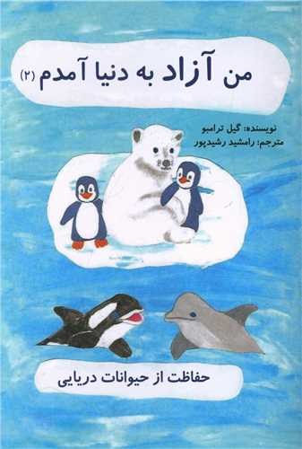 من آزاد به دنیا آمدم (2)(حفاظت از محیط زیست)
