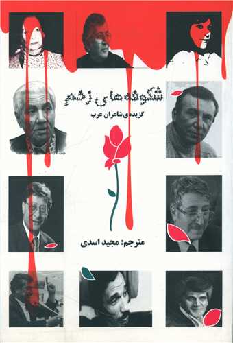 شکوفه های زخم 