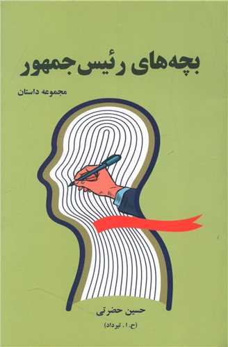 بچه هاي رئيس جمهور (خارا)