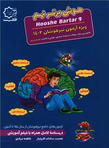 هوش برتر نهم 1402 ويژه آزمون نيزهوشان هشتم و نهم (آبي)(لوح برتر)