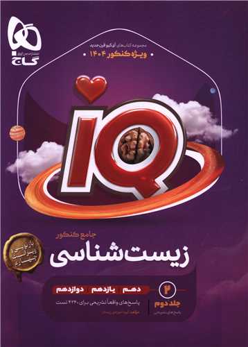 IQ زیست جامع کنکور پاسخ تشریحی جلد دوم (4442)
