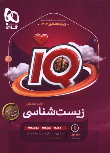 IQ زیست جامع کنکوربانک تست جلد اول (4441)