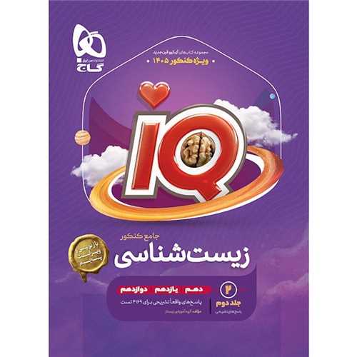 IQ زیست جامع کنکوربانک تست جلد اول (4441)