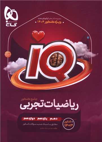 IQ ریاضیات تجربی جامع کنکور 1404 جلد اول (4447) 