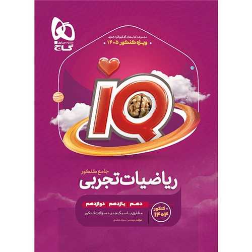 IQ ریاضیات تجربی جامع جلد اول بانک تست+پاسخ تشریحی کنکور 1403